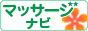 女性・メンズ問わず楽しめる、癒し＆リラクゼーション情報サイトです。