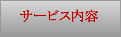 サービス内容
