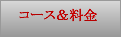 マッサージメニュー＆料金
