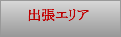 出張エリア