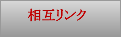 相互リンク