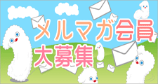 メール会員募集